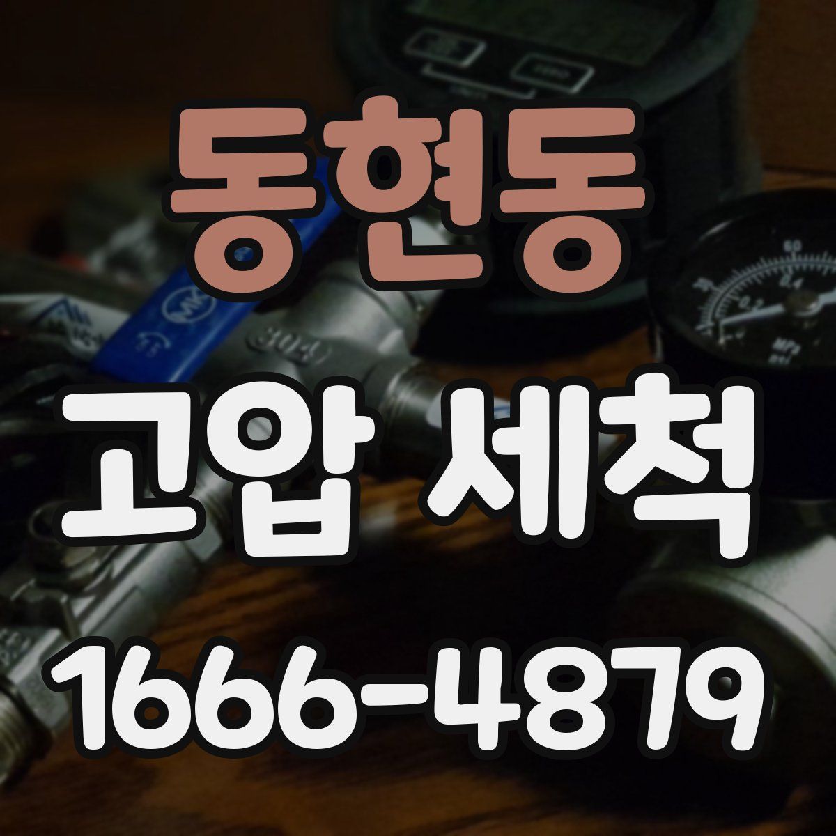 동현동 고압 세척