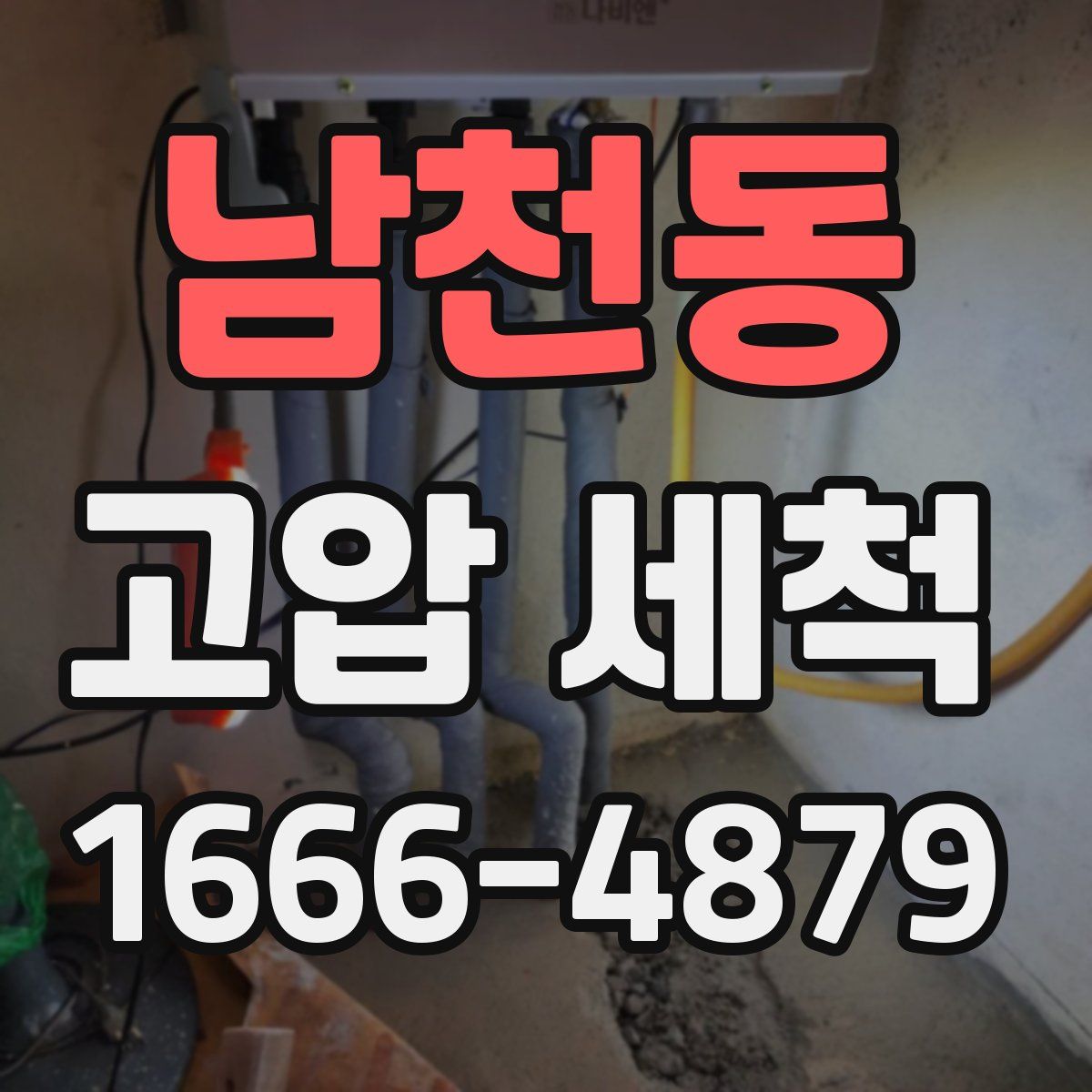 남천동 고압 세척