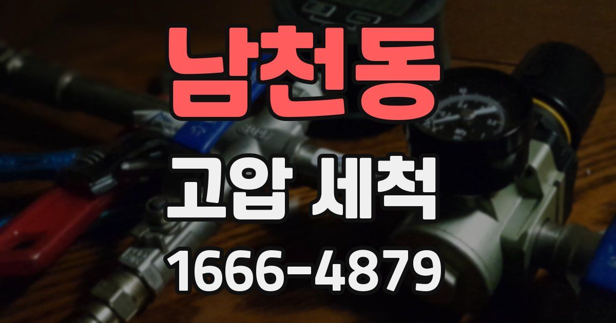 남천동 고압 세척
