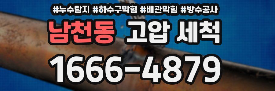 남천동 고압 세척