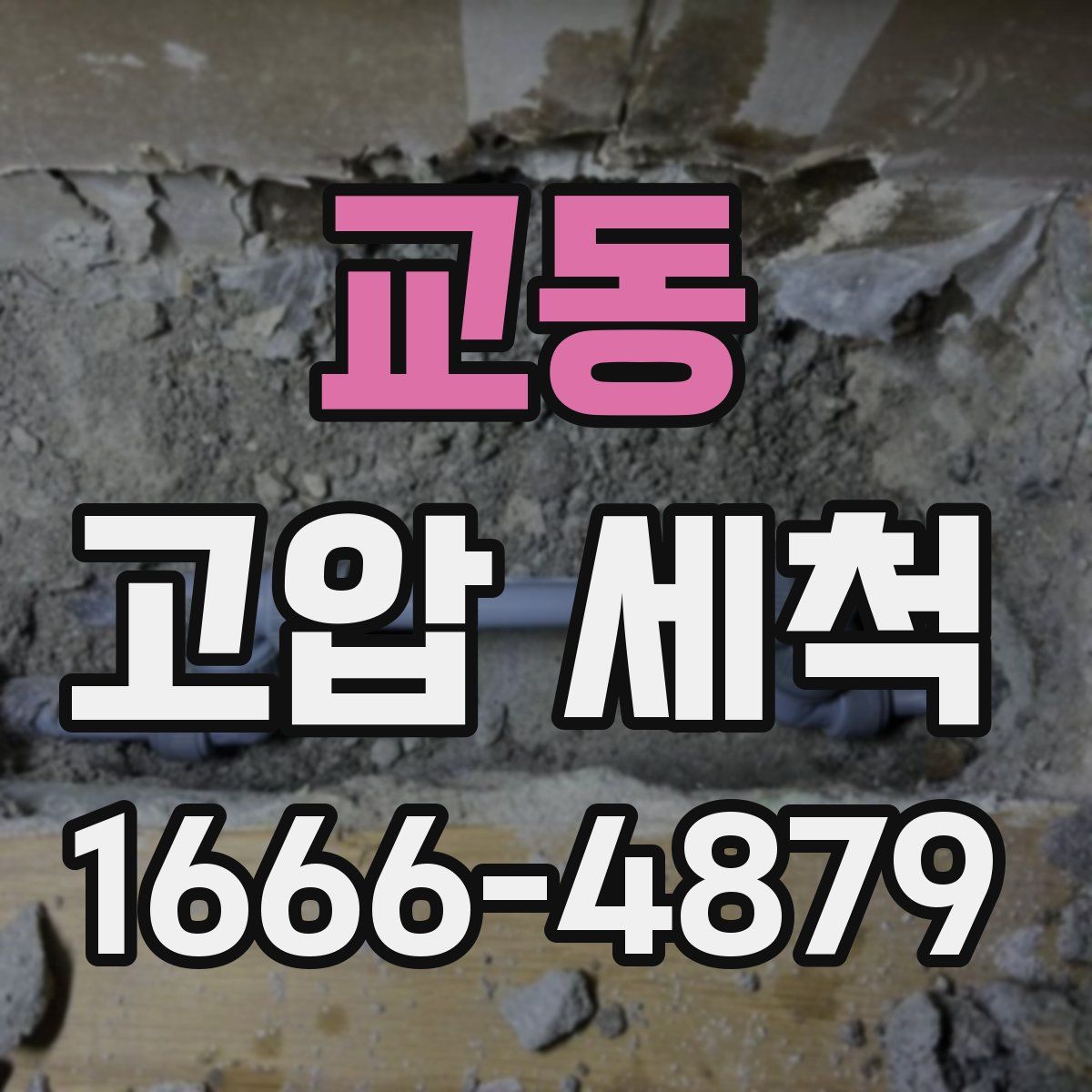 교동 고압 세척
