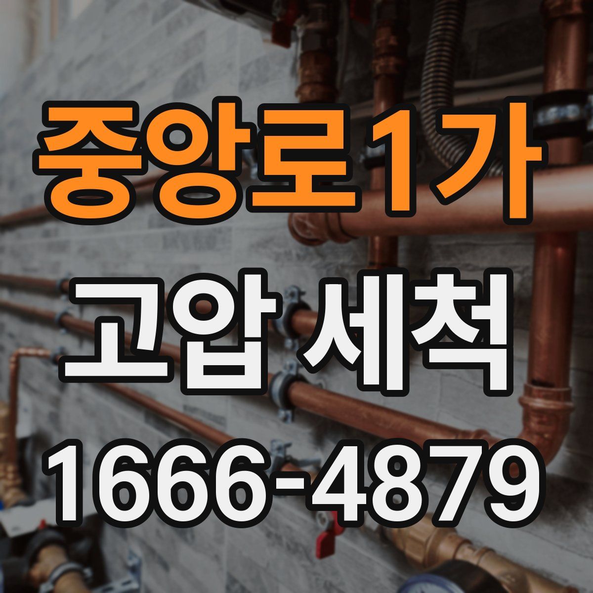 중앙로1가 고압 세척