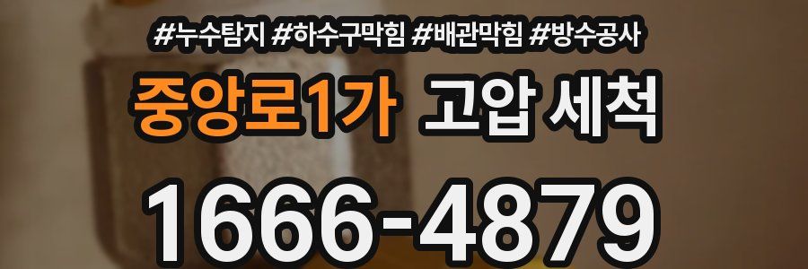 중앙로1가 고압 세척