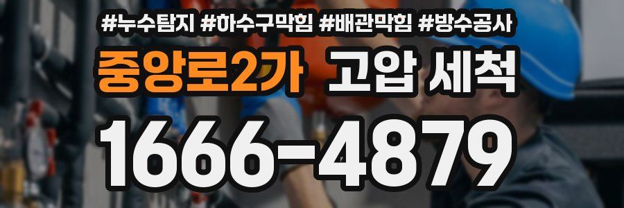 중앙로2가 고압 세척