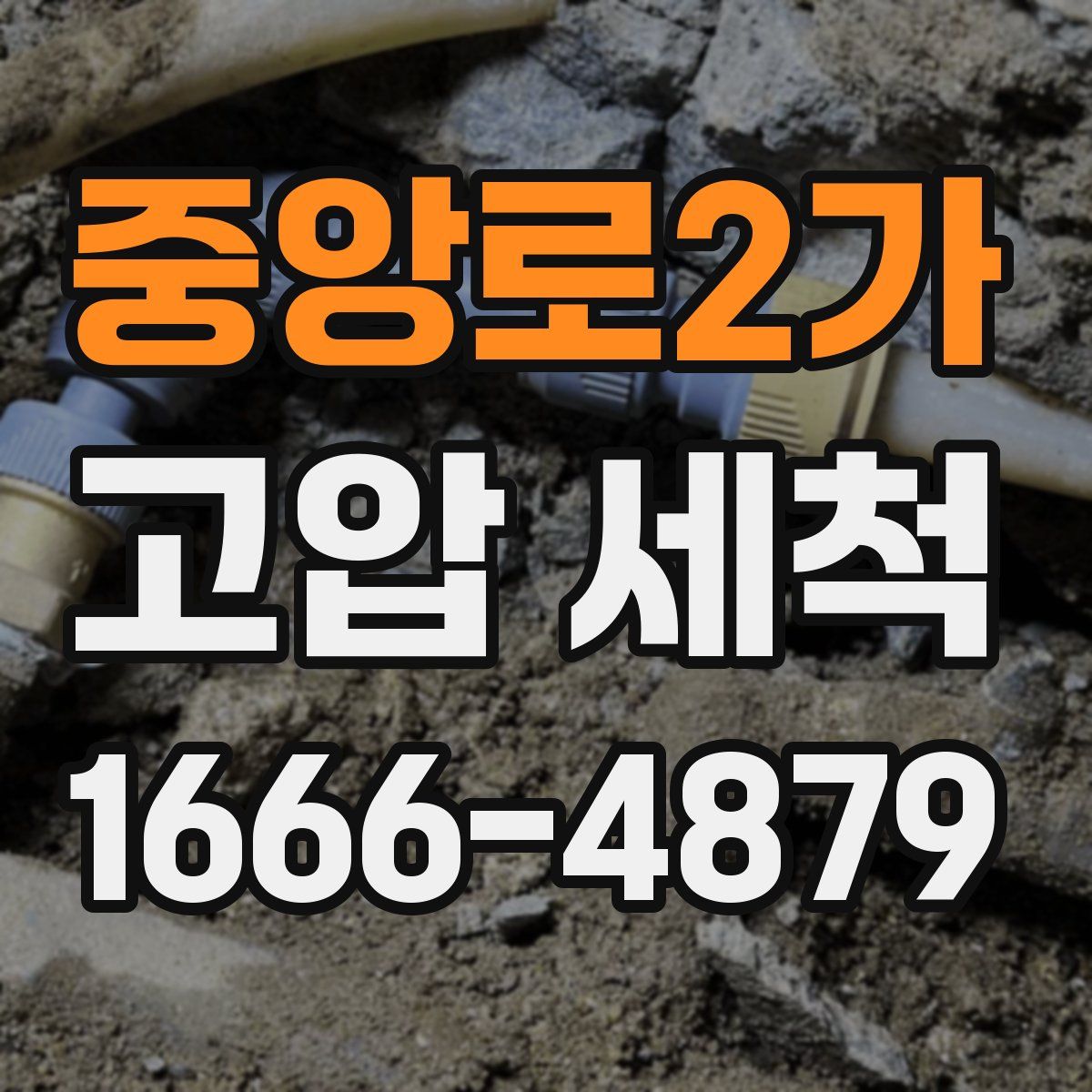 중앙로2가 고압 세척