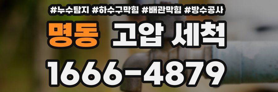명동 고압 세척