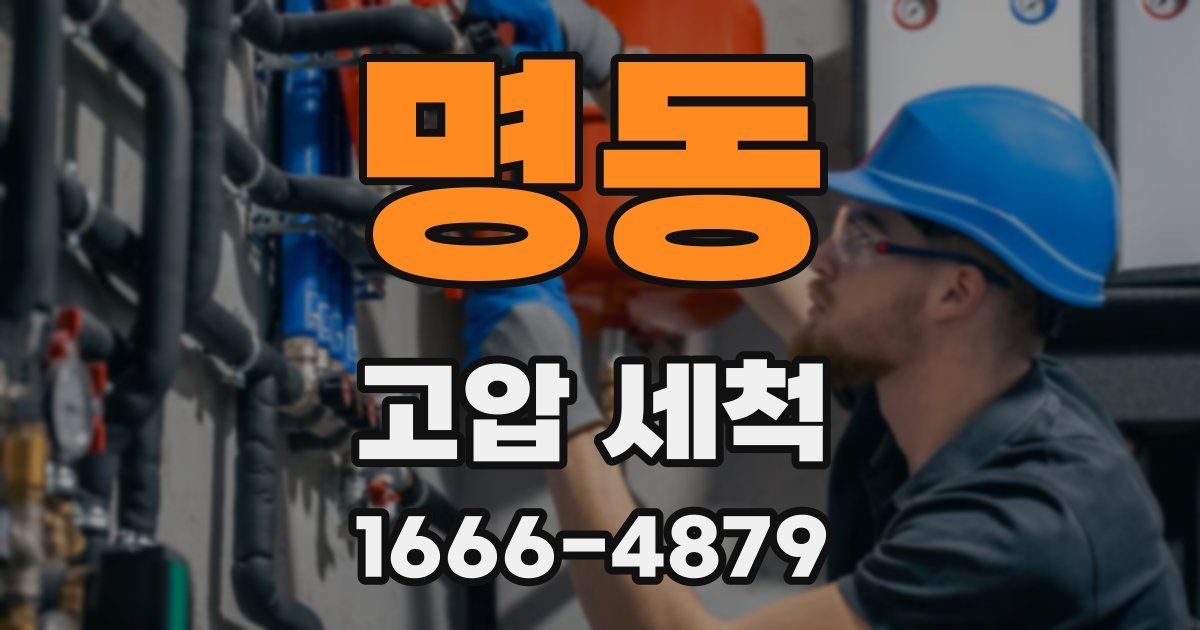명동 고압 세척