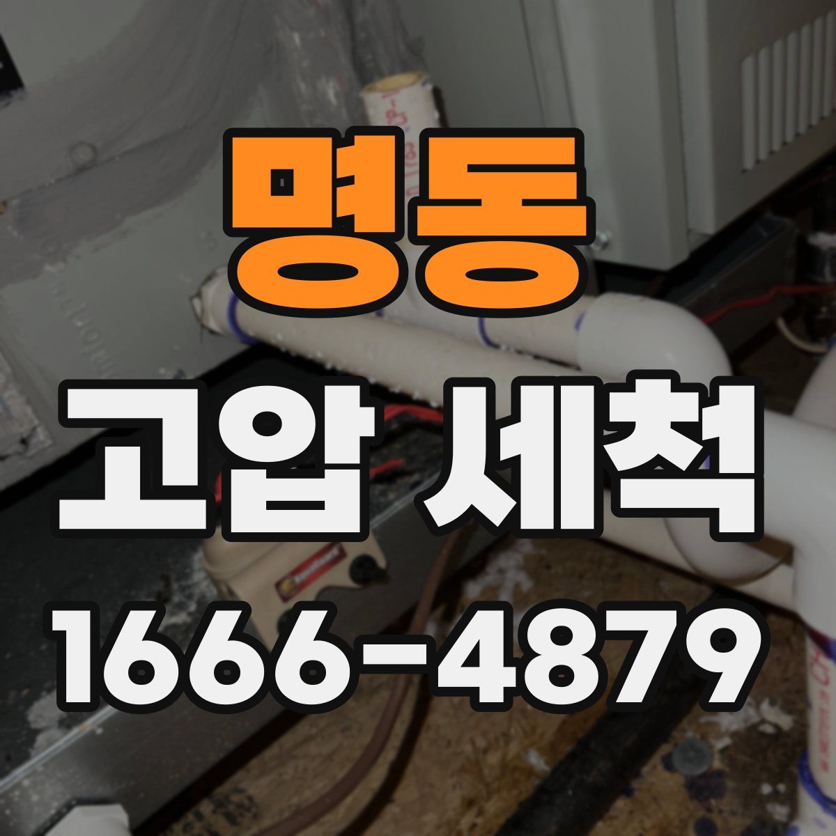 명동 고압 세척