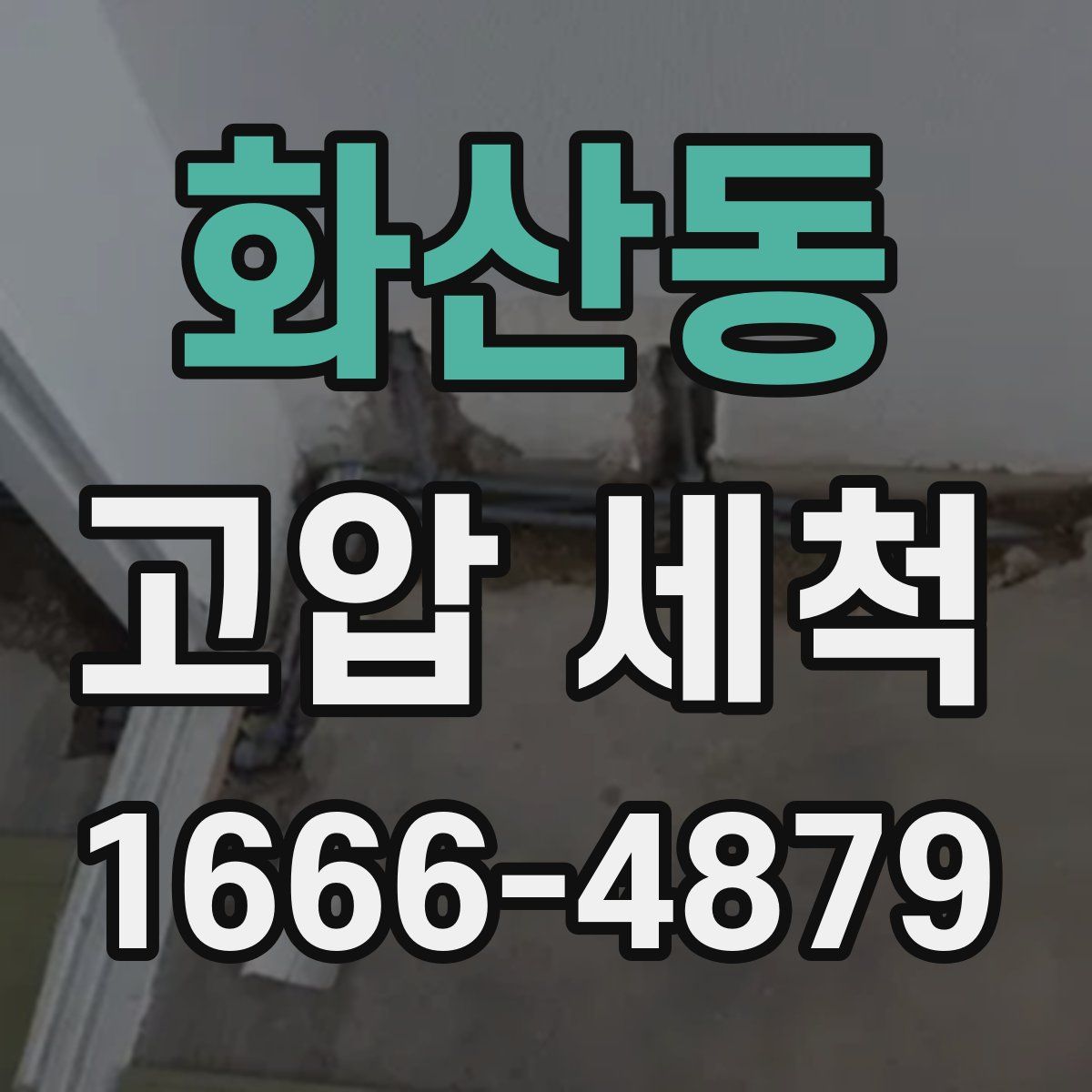 화산동 고압 세척