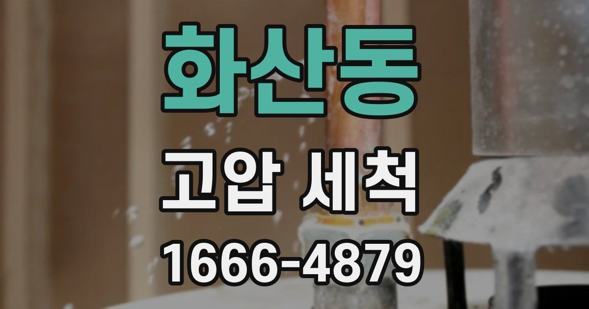 화산동 고압 세척