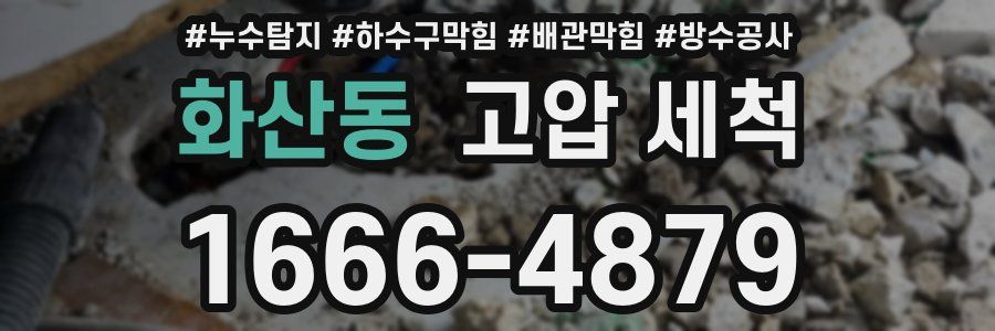화산동 고압 세척