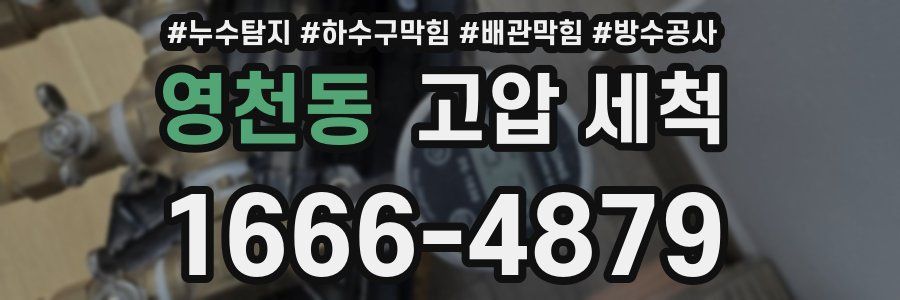 영천동 고압 세척