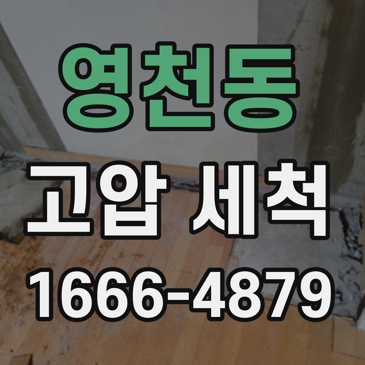 영천동 고압 세척