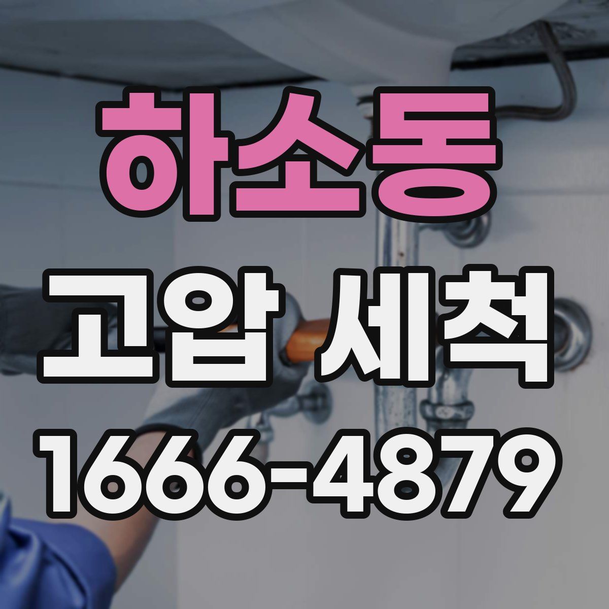 하소동 고압 세척