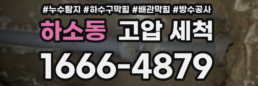 하소동 고압 세척
