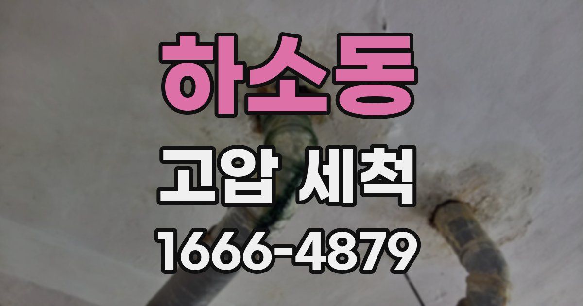 하소동 고압 세척