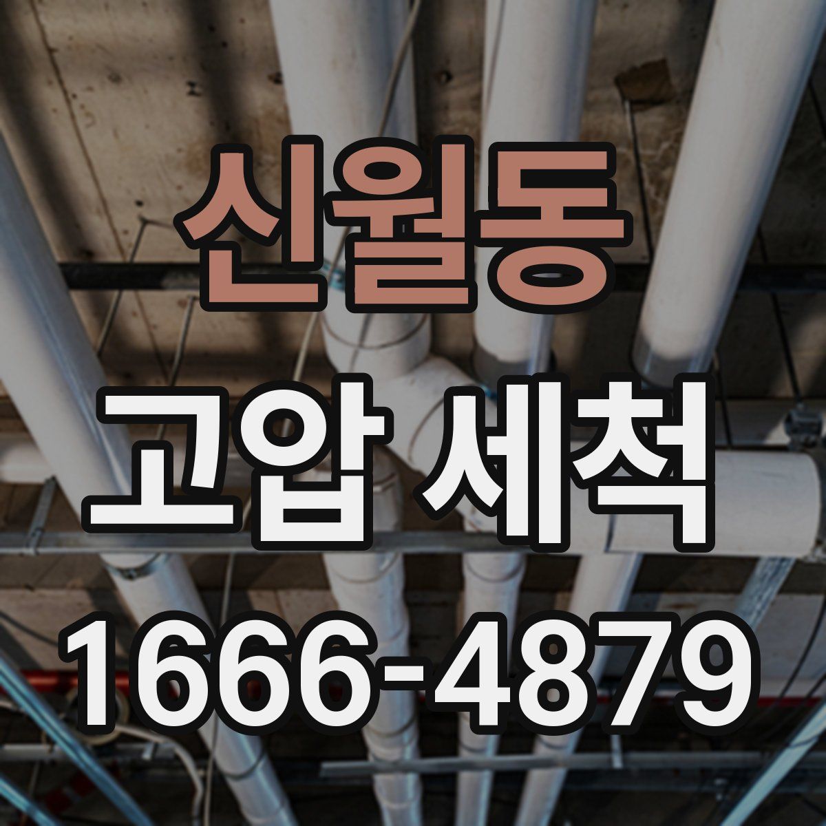 신월동 고압 세척