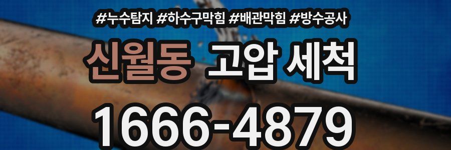 신월동 고압 세척