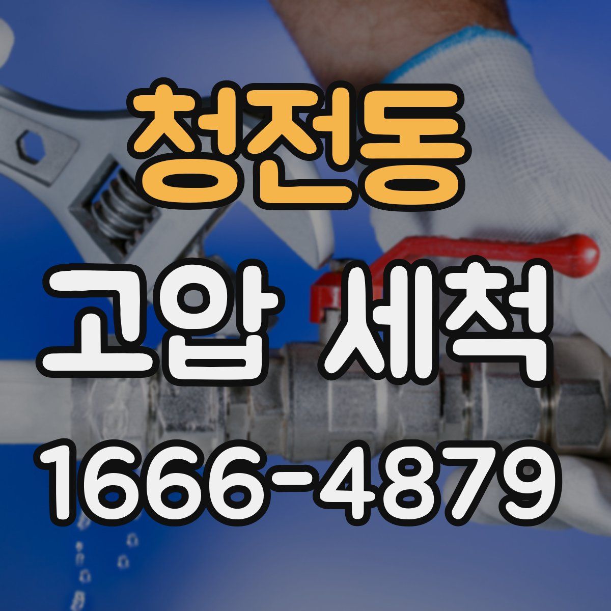 청전동 고압 세척