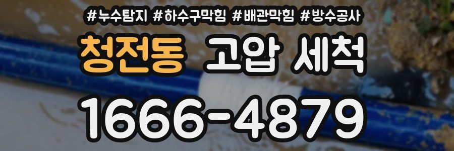 청전동 고압 세척