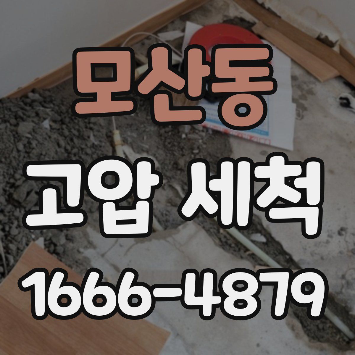 모산동 고압 세척