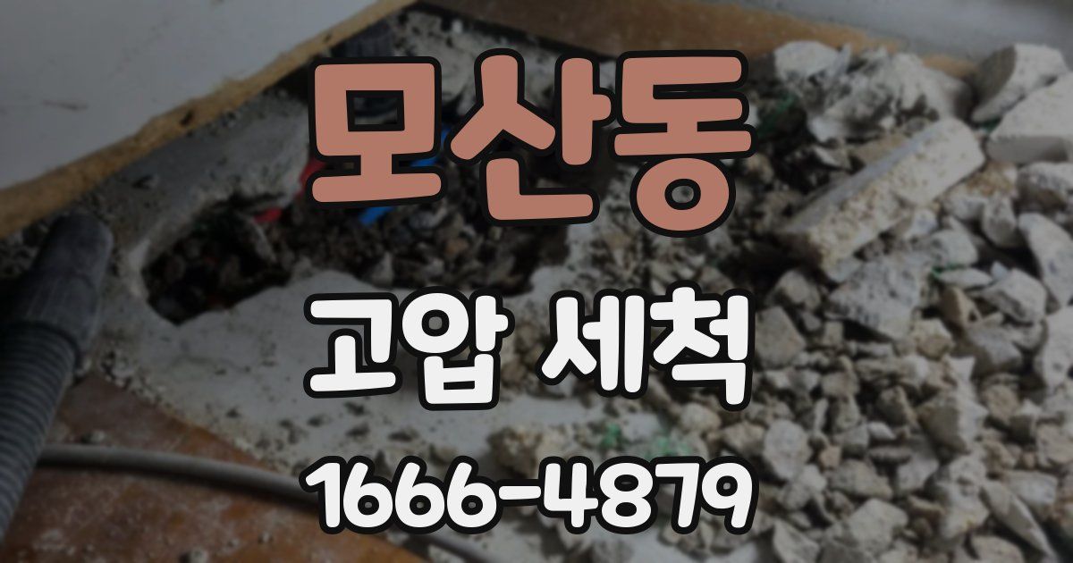 모산동 고압 세척