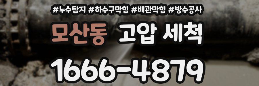 모산동 고압 세척