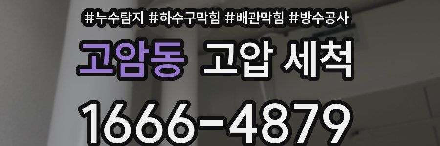 고암동 고압 세척