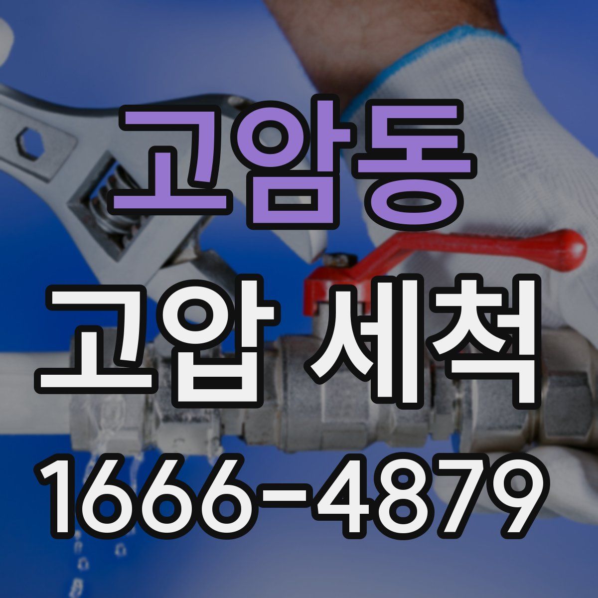 고암동 고압 세척