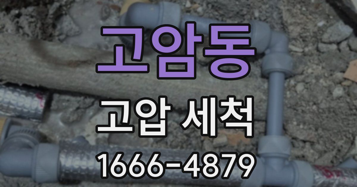 고암동 고압 세척