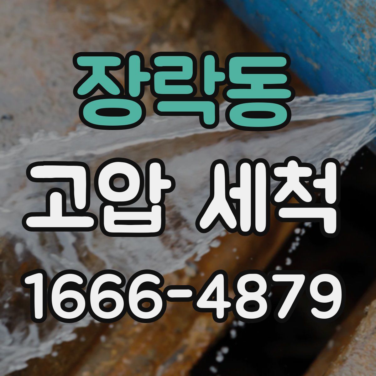 장락동 고압 세척