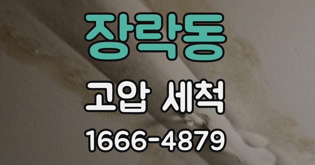 장락동 고압 세척