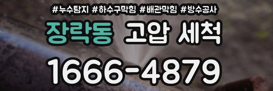 장락동 고압 세척