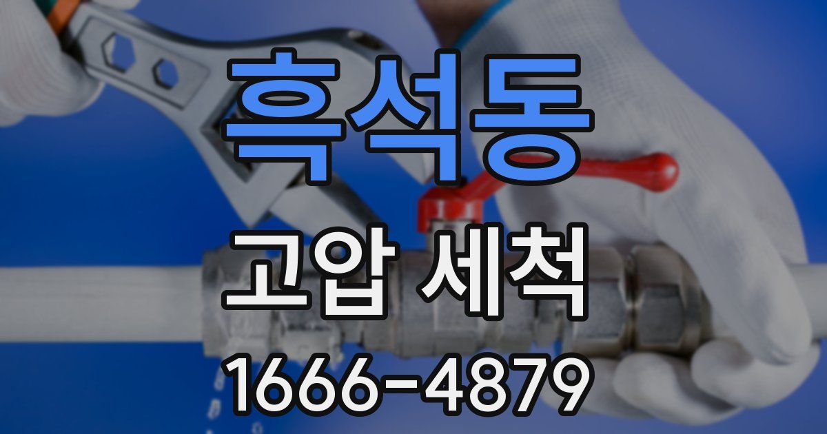 흑석동 고압 세척