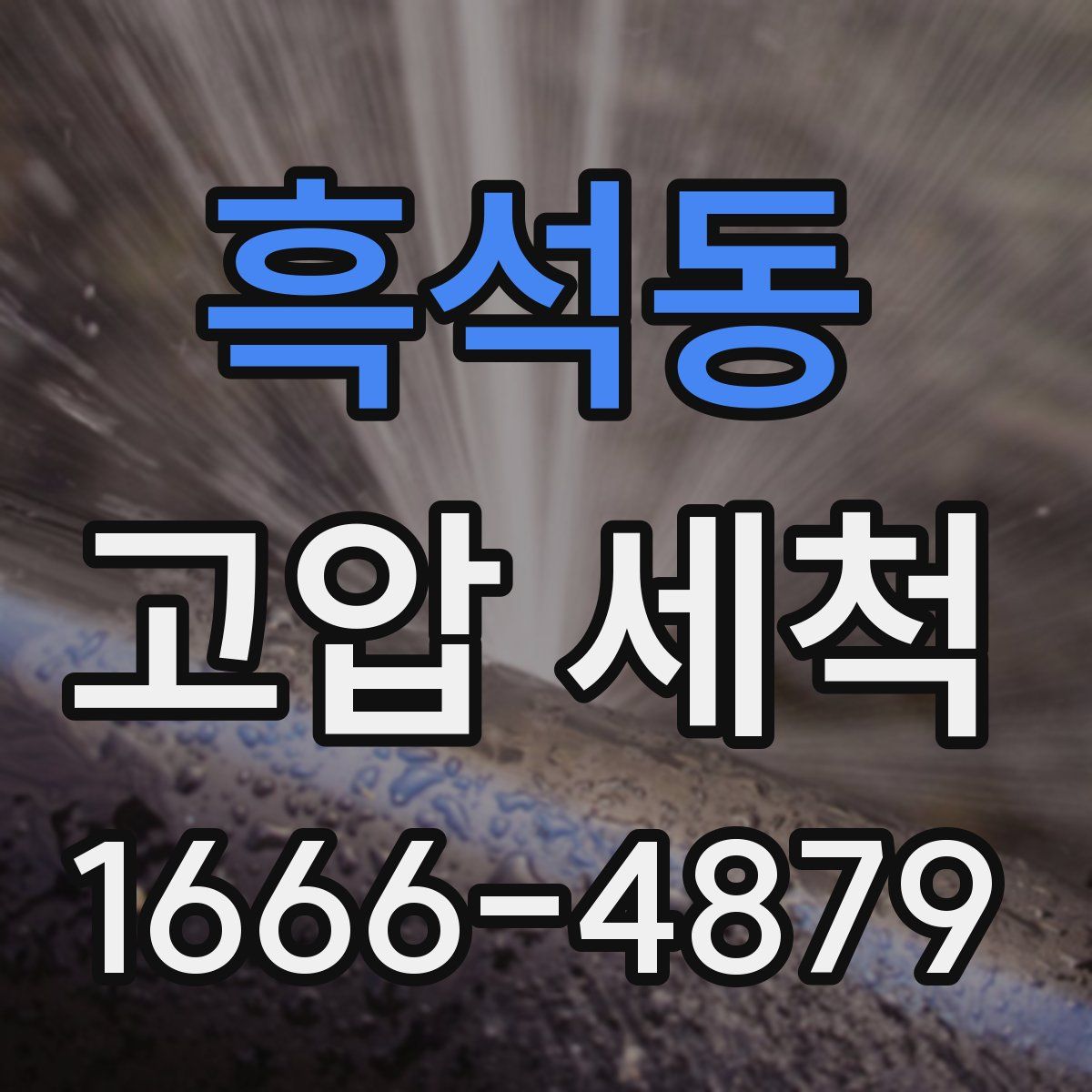 흑석동 고압 세척