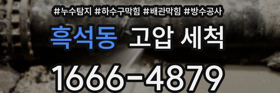 흑석동 고압 세척