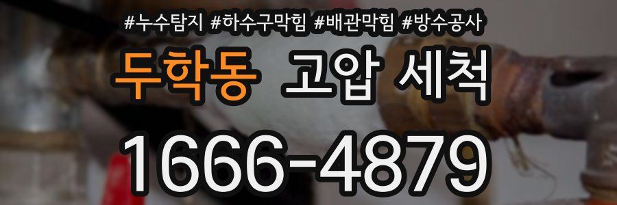 두학동 고압 세척