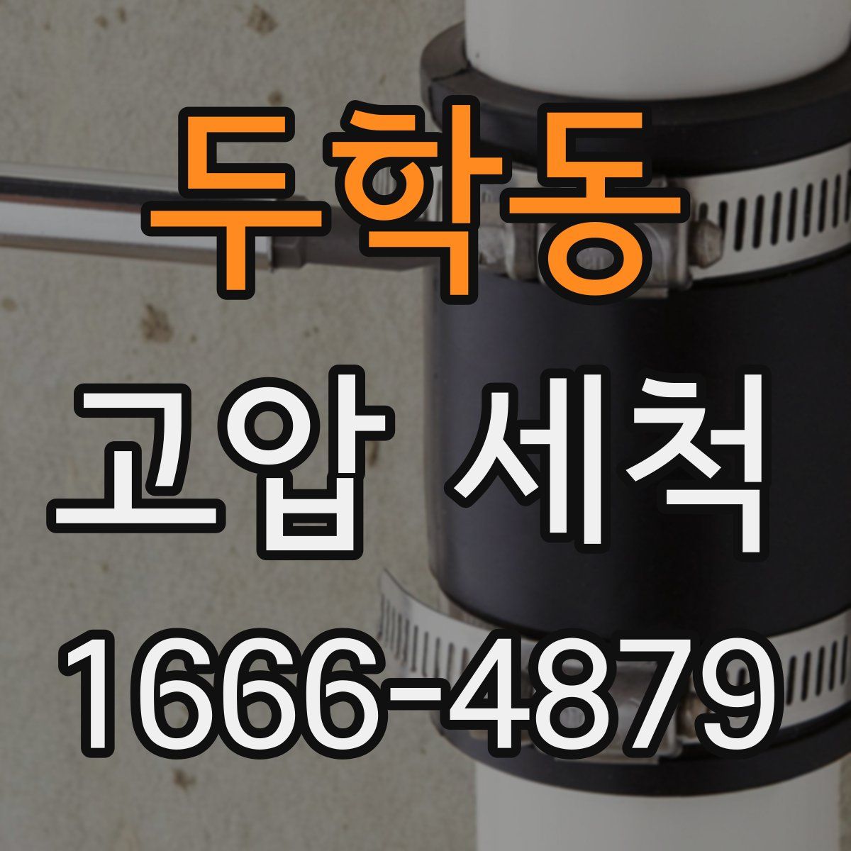 두학동 고압 세척