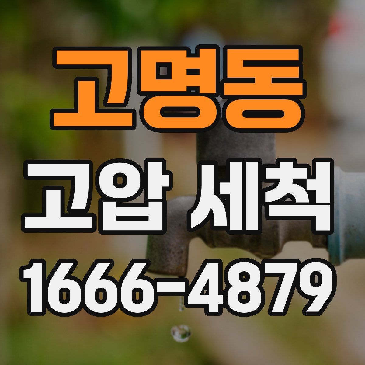 고명동 고압 세척