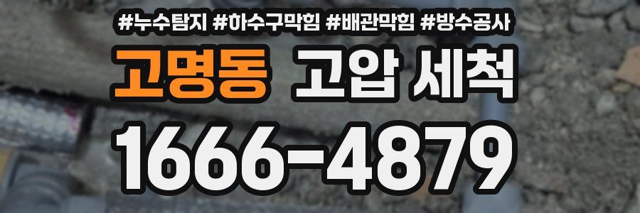 고명동 고압 세척