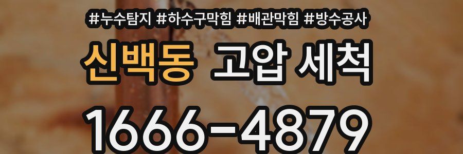신백동 고압 세척