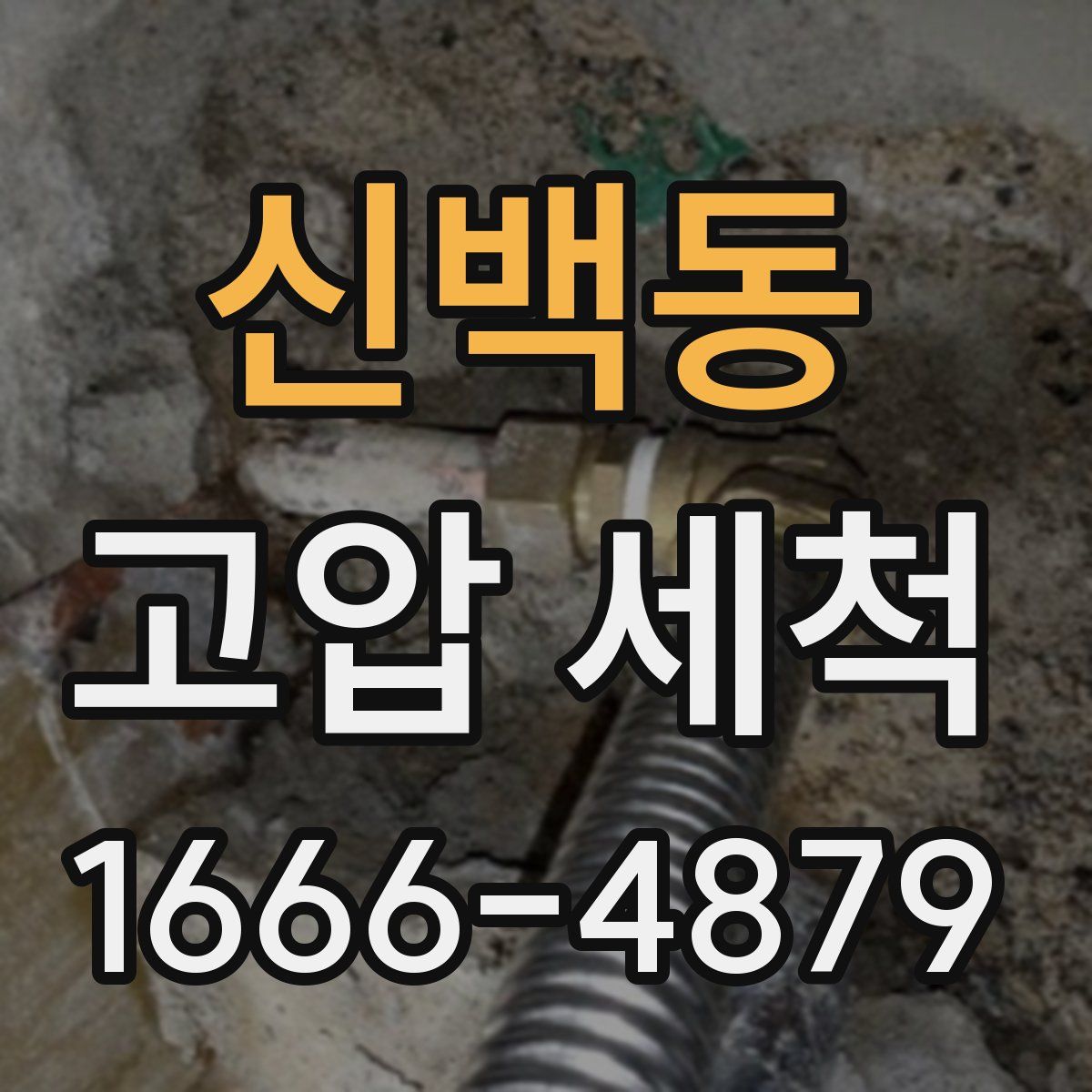 신백동 고압 세척