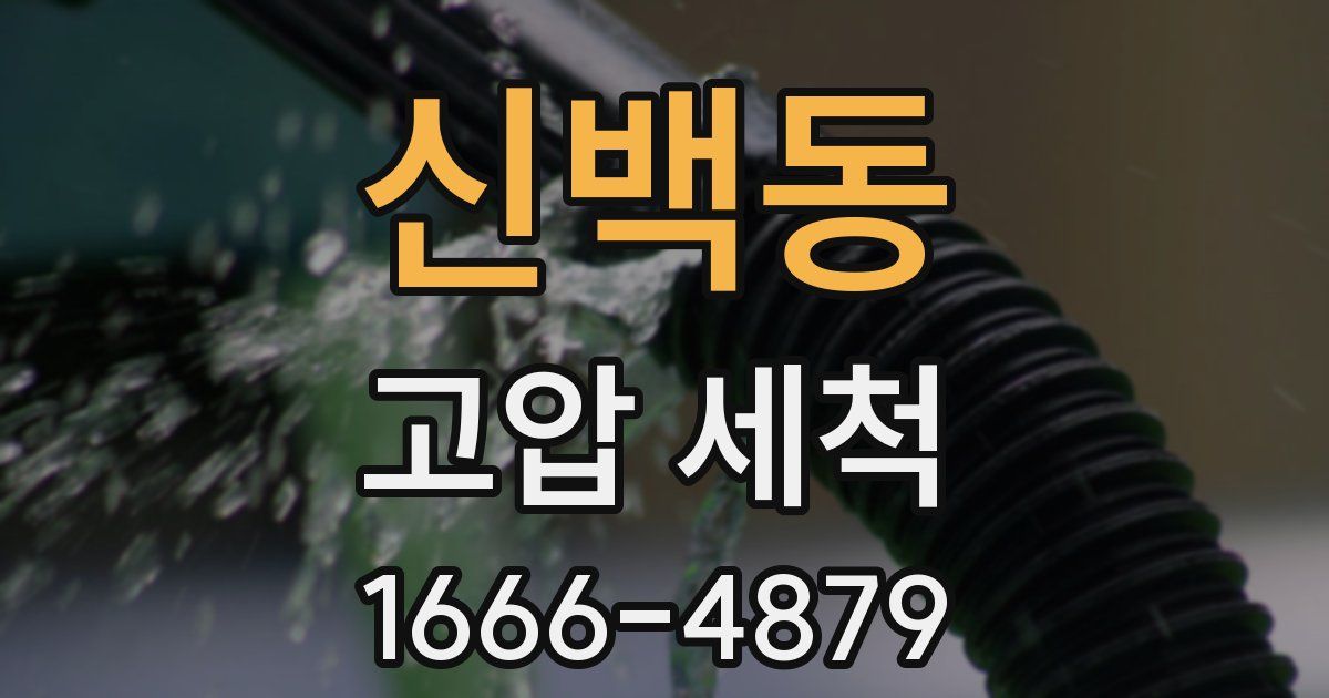 신백동 고압 세척