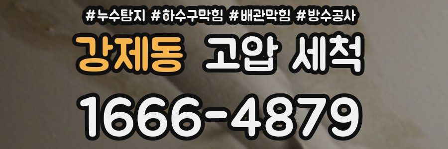 강제동 고압 세척