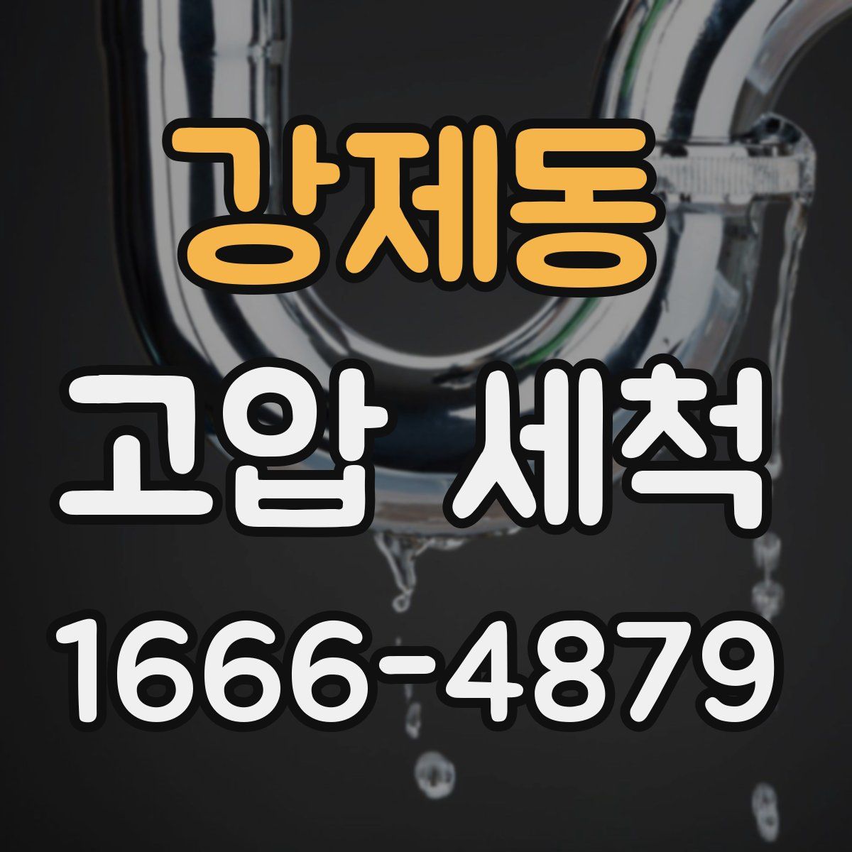 강제동 고압 세척