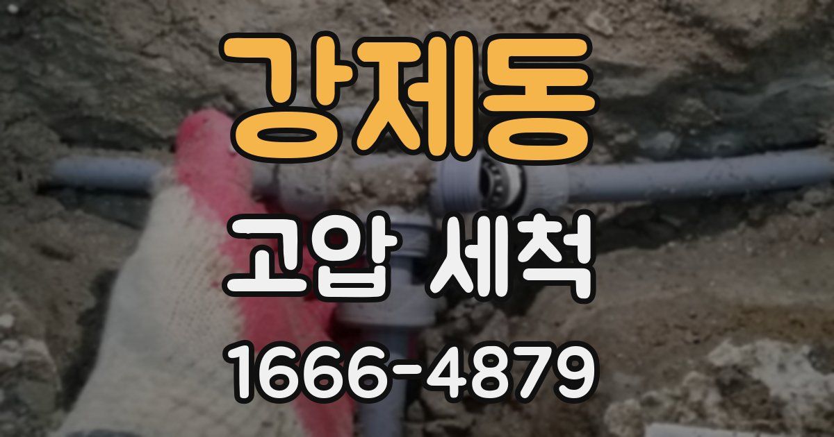 강제동 고압 세척