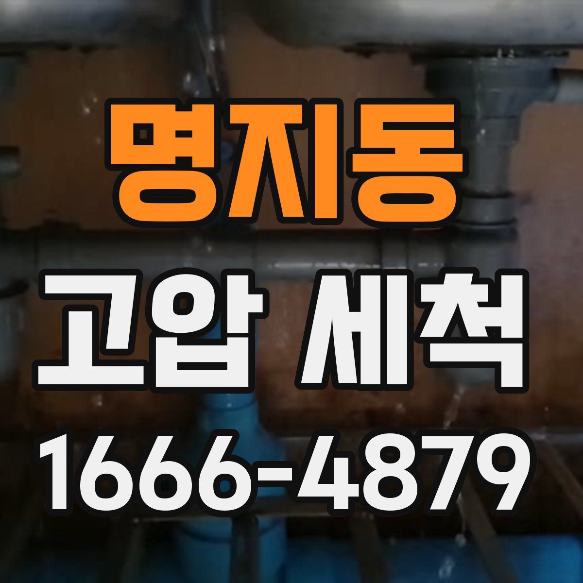 명지동 고압 세척