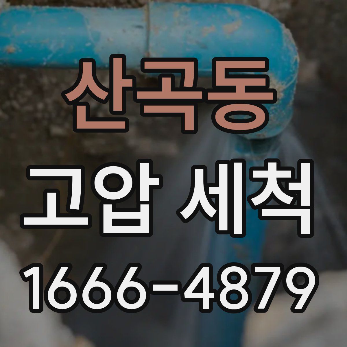 산곡동 고압 세척