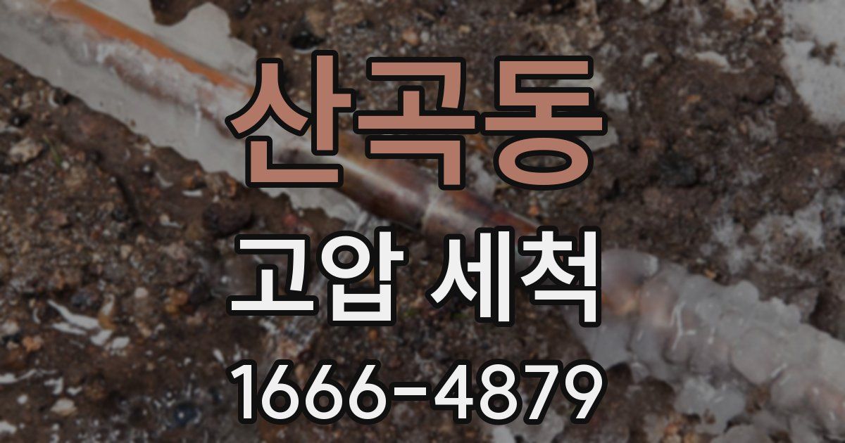 산곡동 고압 세척