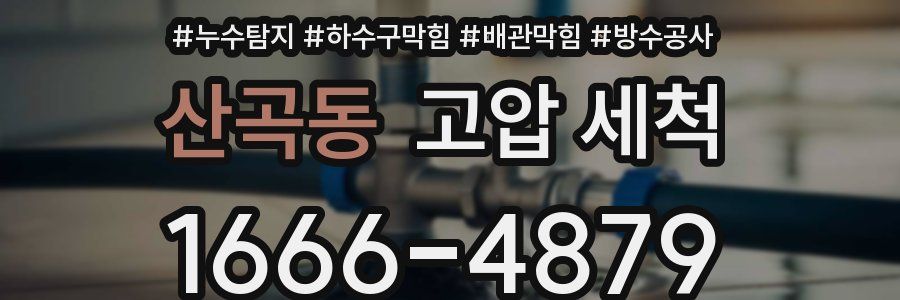 산곡동 고압 세척